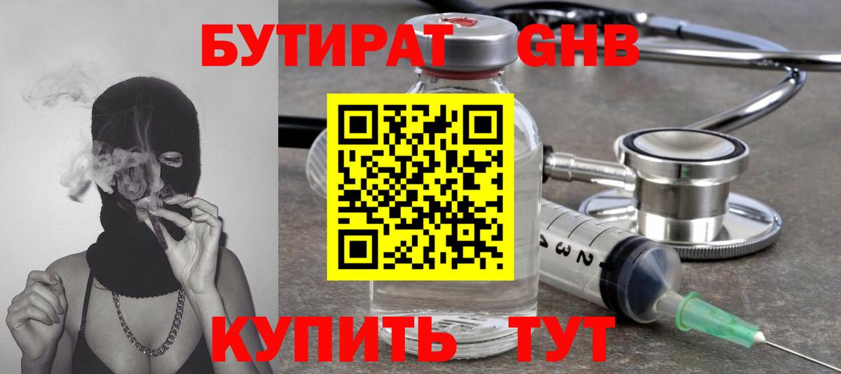 БУТИРАТ оксибутират Обнинск
