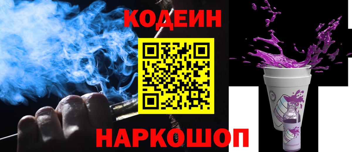 Кодеин напиток Lean (лин)  Вход с VPN  Обнинск 